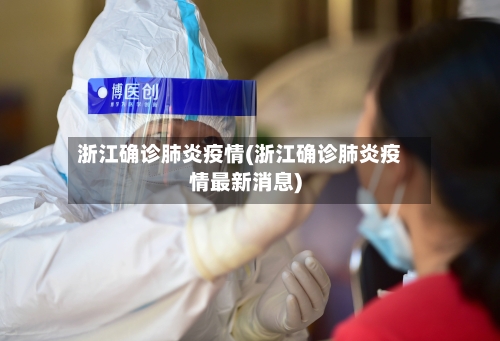 浙江确诊肺炎疫情(浙江确诊肺炎疫情最新消息)
