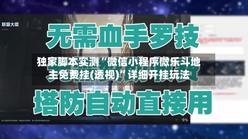 独家脚本实测“微信小程序微乐斗地主免费挂(透视)	”详细开挂玩法-第2张图片