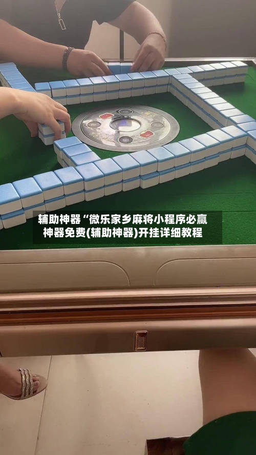 辅助神器“微乐家乡麻将小程序必赢神器免费(辅助神器)开挂详细教程-第2张图片