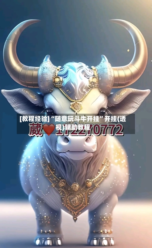 [教程经验]“随意玩斗牛开挂”开挂(透视)辅助教程-第3张图片