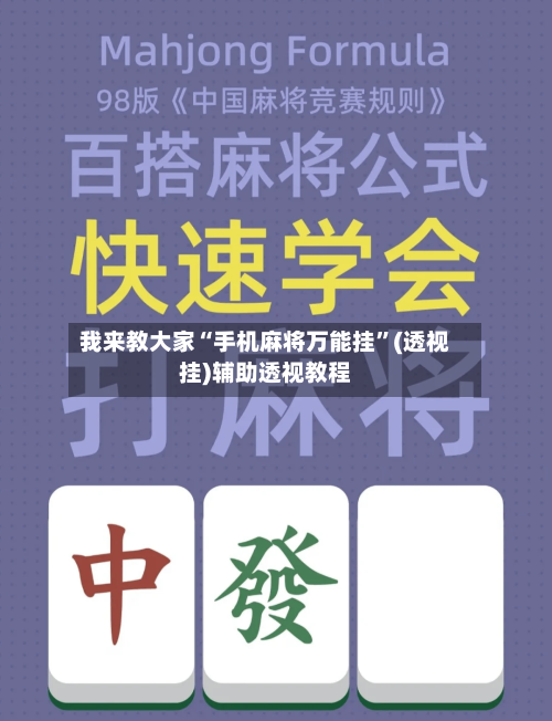 我来教大家“手机麻将万能挂	”(透视挂)辅助透视教程-第2张图片