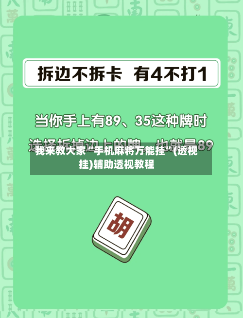 我来教大家“手机麻将万能挂”(透视挂)辅助透视教程-第3张图片
