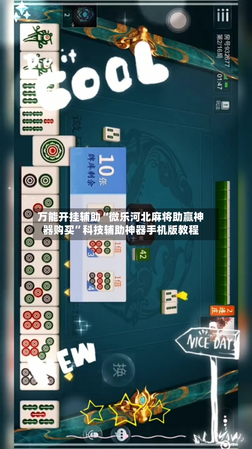 万能开挂辅助“微乐河北麻将助赢神器购买”科技辅助神器手机版教程-第2张图片