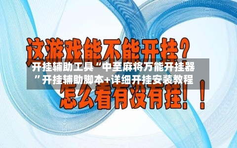 开挂辅助工具“中至麻将万能开挂器”开挂辅助脚本+详细开挂安装教程