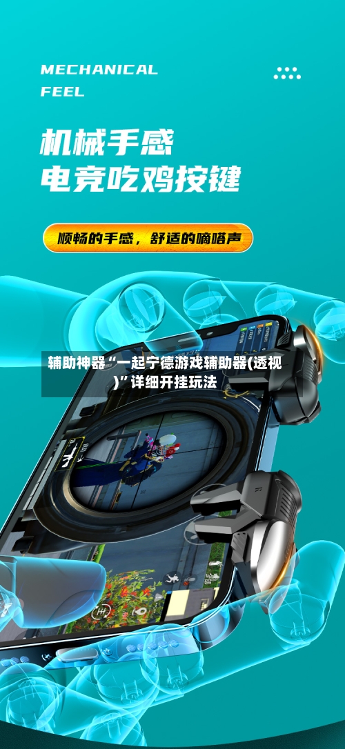 辅助神器“一起宁德游戏辅助器(透视)	”详细开挂玩法-第3张图片