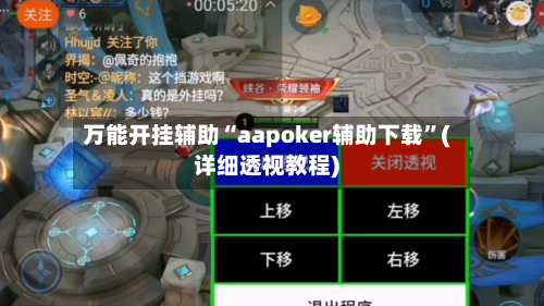 万能开挂辅助“aapoker辅助下载”(详细透视教程)