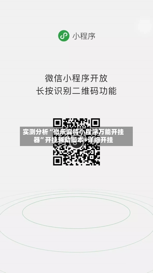 实测分析“微乐麻将小程序万能开挂器”开挂辅助脚本+详细开挂-第3张图片