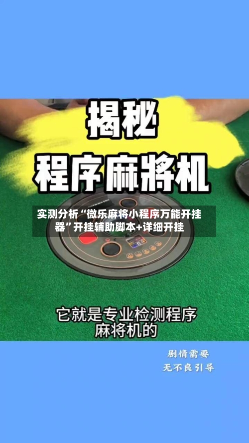 实测分析“微乐麻将小程序万能开挂器	”开挂辅助脚本+详细开挂-第2张图片