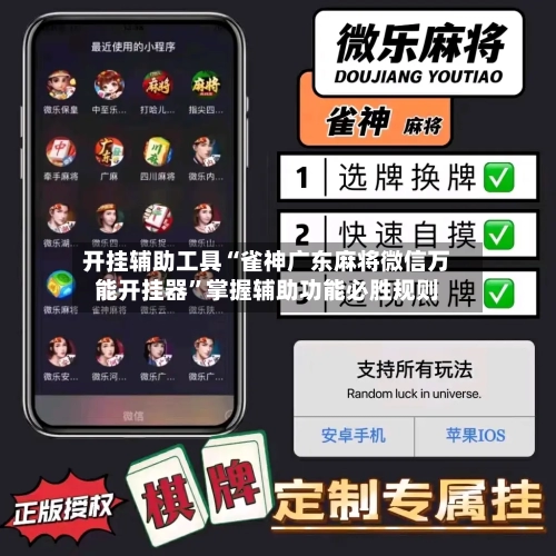 开挂辅助工具“雀神广东麻将微信万能开挂器”掌握辅助功能必胜规则