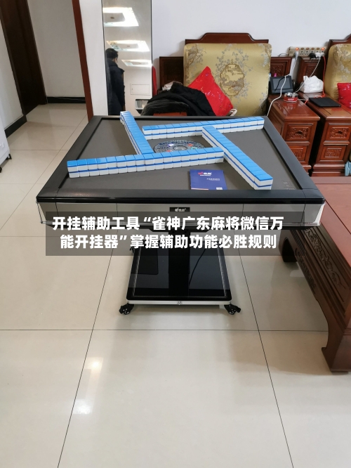 开挂辅助工具“雀神广东麻将微信万能开挂器	”掌握辅助功能必胜规则-第2张图片