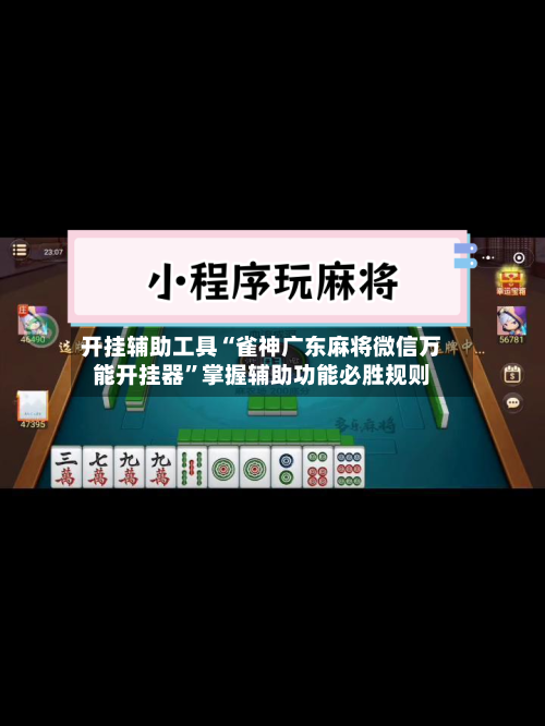 开挂辅助工具“雀神广东麻将微信万能开挂器”掌握辅助功能必胜规则-第3张图片