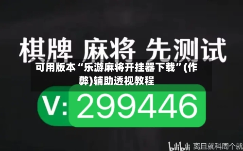 可用版本“乐游麻将开挂器下载”(作弊)辅助透视教程-第2张图片