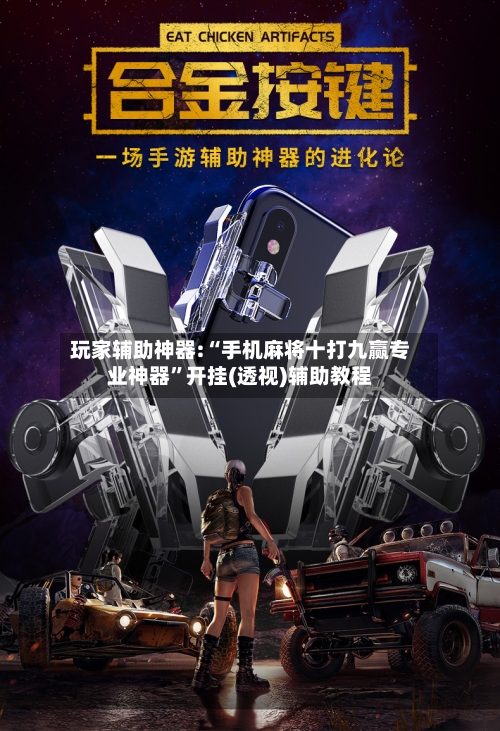 玩家辅助神器:“手机麻将十打九赢专业神器	”开挂(透视)辅助教程-第2张图片