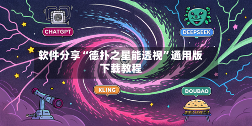 软件分享“德扑之星能透视	”通用版下载教程-第2张图片