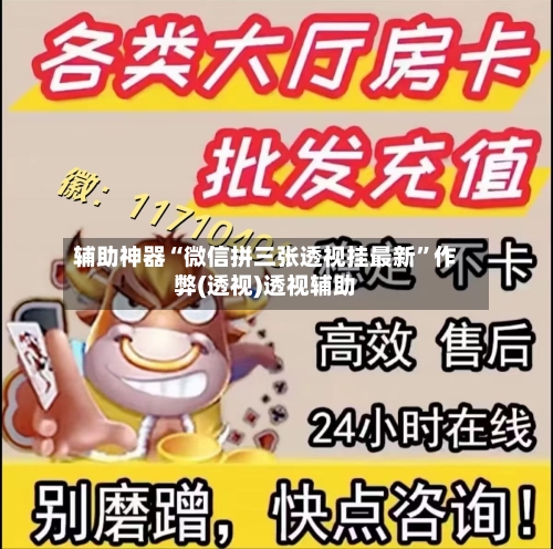 辅助神器“微信拼三张透视挂最新”作弊(透视)透视辅助-第3张图片