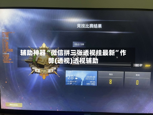 辅助神器“微信拼三张透视挂最新”作弊(透视)透视辅助-第2张图片