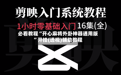 必看教程“开心麻将外卦神器通用版”开挂(透视)辅助教程-第3张图片