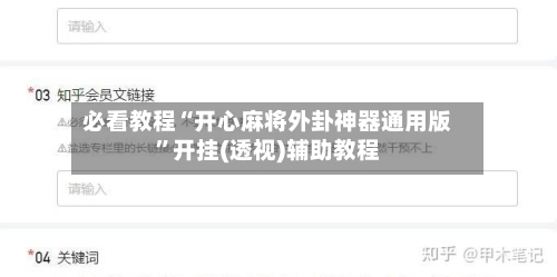 必看教程“开心麻将外卦神器通用版	”开挂(透视)辅助教程-第2张图片