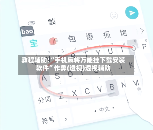 教程辅助!“手机麻将万能挂下载安装软件”作弊(透视)透视辅助-第3张图片
