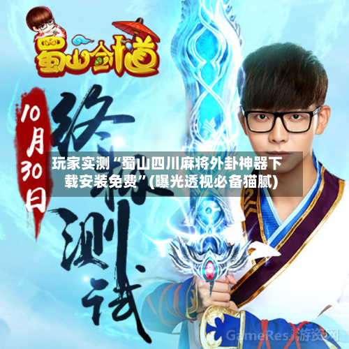 玩家实测“蜀山四川麻将外卦神器下载安装免费	”(曝光透视必备猫腻)-第2张图片