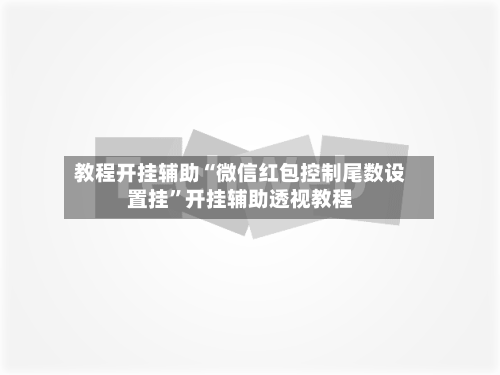 教程开挂辅助“微信红包控制尾数设置挂”开挂辅助透视教程-第2张图片