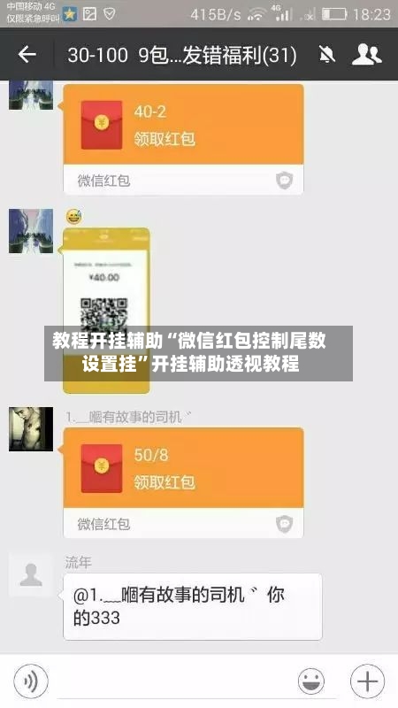 教程开挂辅助“微信红包控制尾数设置挂”开挂辅助透视教程-第3张图片