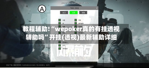 教程辅助!“wepoker真的有挂透视辅助吗”开挂(透视)最新辅助详细-第3张图片