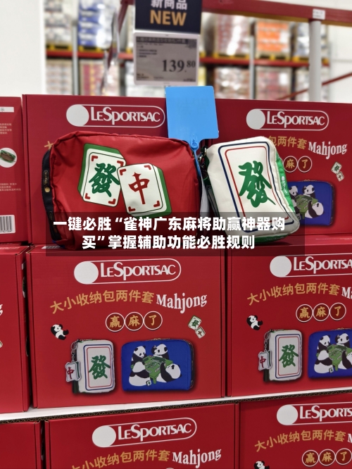 一键必胜“雀神广东麻将助赢神器购买”掌握辅助功能必胜规则-第2张图片