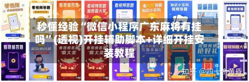 秒懂经验“微信小程序广东麻将有挂吗	”(透视)开挂辅助脚本+详细开挂安装教程-第2张图片