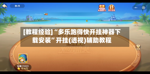 [教程经验]“多乐跑得快开挂神器下载安装”开挂(透视)辅助教程-第3张图片