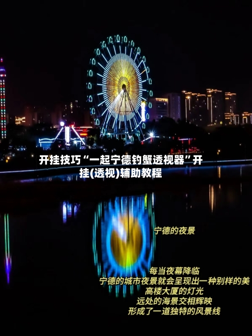 开挂技巧“一起宁德钓蟹透视器”开挂(透视)辅助教程-第3张图片