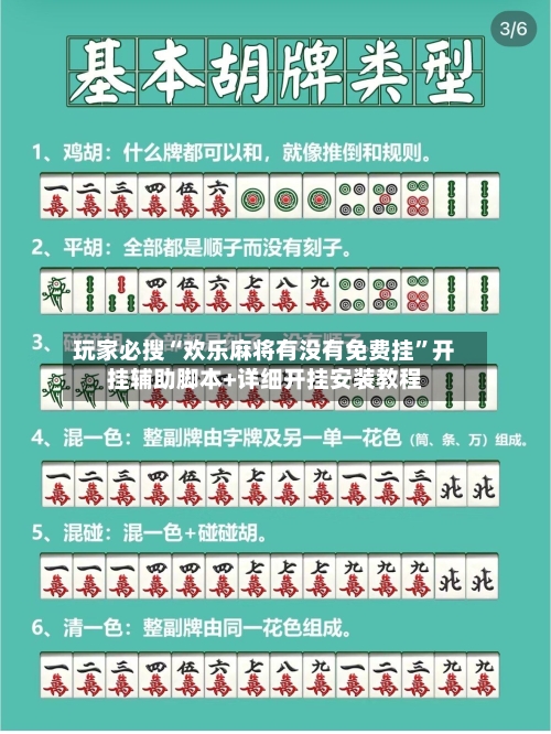 玩家必搜“欢乐麻将有没有免费挂	”开挂辅助脚本+详细开挂安装教程-第2张图片