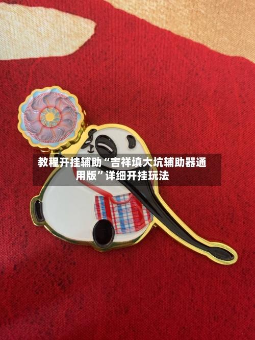 教程开挂辅助“吉祥填大坑辅助器通用版”详细开挂玩法-第2张图片