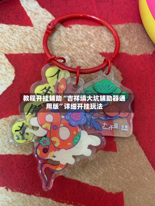 教程开挂辅助“吉祥填大坑辅助器通用版”详细开挂玩法-第3张图片