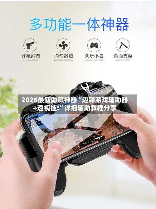 2026最新助赢神器“边锋游戏辅助器+透视挂!	”详细辅助教程分享-第2张图片