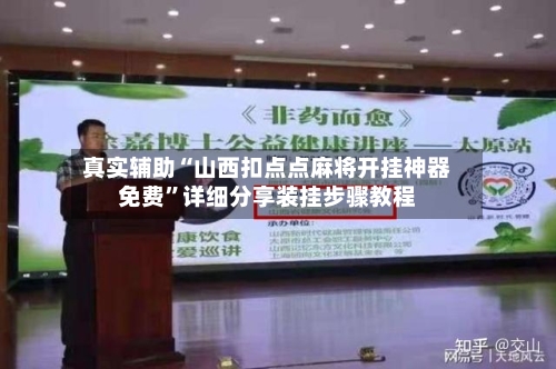 真实辅助“山西扣点点麻将开挂神器免费	”详细分享装挂步骤教程-第2张图片