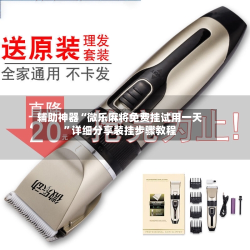 辅助神器“微乐麻将免费挂试用一天”详细分享装挂步骤教程-第2张图片