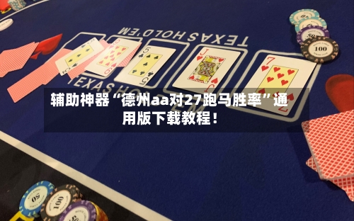 辅助神器“德州aa对27跑马胜率”通用版下载教程！-第3张图片
