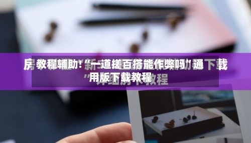 教程辅助!“一道搓百搭能作弊吗”通用版下载教程-第3张图片