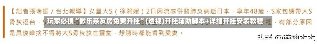 玩家必搜“微乐亲友房免费开挂	”(透视)开挂辅助脚本+详细开挂安装教程-第2张图片