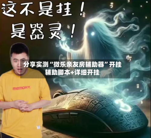 分享实测“微乐亲友房辅助器	”开挂辅助脚本+详细开挂-第2张图片