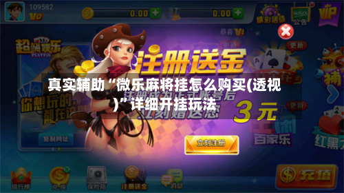 真实辅助“微乐麻将挂怎么购买(透视)”详细开挂玩法-第2张图片