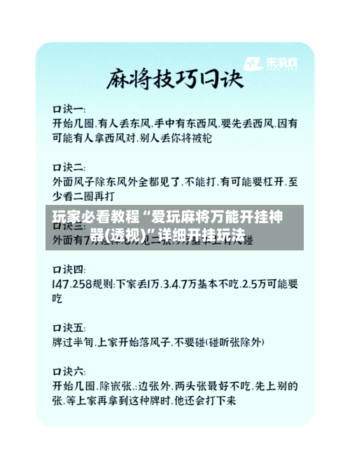 玩家必看教程“爱玩麻将万能开挂神器(透视)”详细开挂玩法-第3张图片