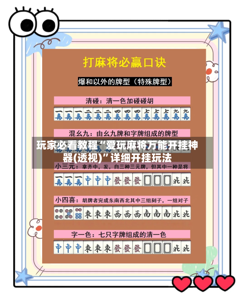 玩家必看教程“爱玩麻将万能开挂神器(透视)”详细开挂玩法-第2张图片