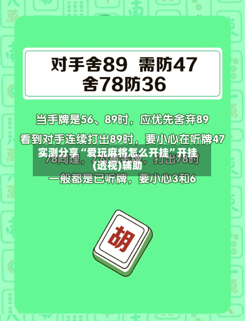 实测分享“爱玩麻将怎么开挂”开挂(透视)辅助-第2张图片
