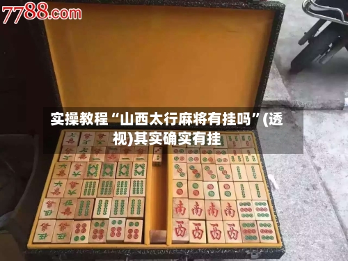实操教程“山西太行麻将有挂吗”(透视)其实确实有挂-第2张图片