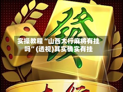 实操教程“山西太行麻将有挂吗”(透视)其实确实有挂-第3张图片
