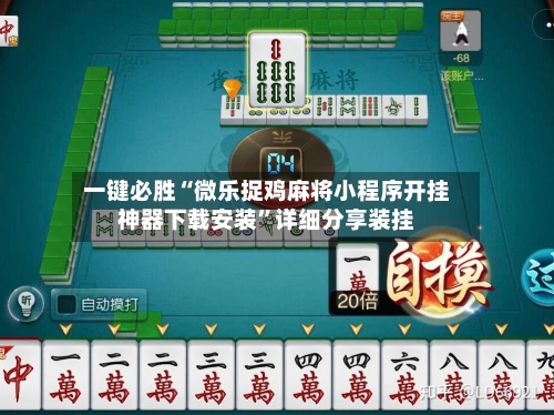 一键必胜“微乐捉鸡麻将小程序开挂神器下载安装”详细分享装挂