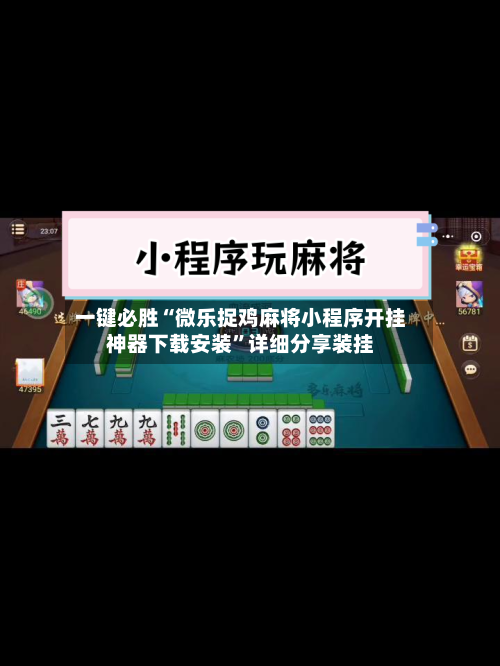 一键必胜“微乐捉鸡麻将小程序开挂神器下载安装”详细分享装挂-第3张图片