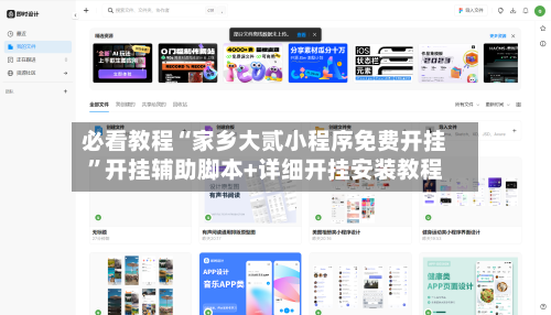 必看教程“家乡大贰小程序免费开挂	”开挂辅助脚本+详细开挂安装教程-第2张图片